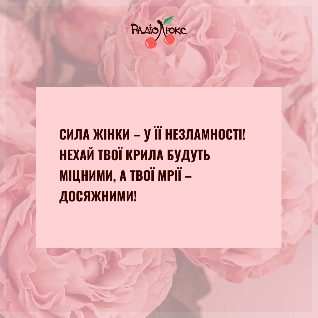 Мотивуючі картинки з 8 березня від Люкс, які дадуть драйв на нові досягнення - фото 695039
