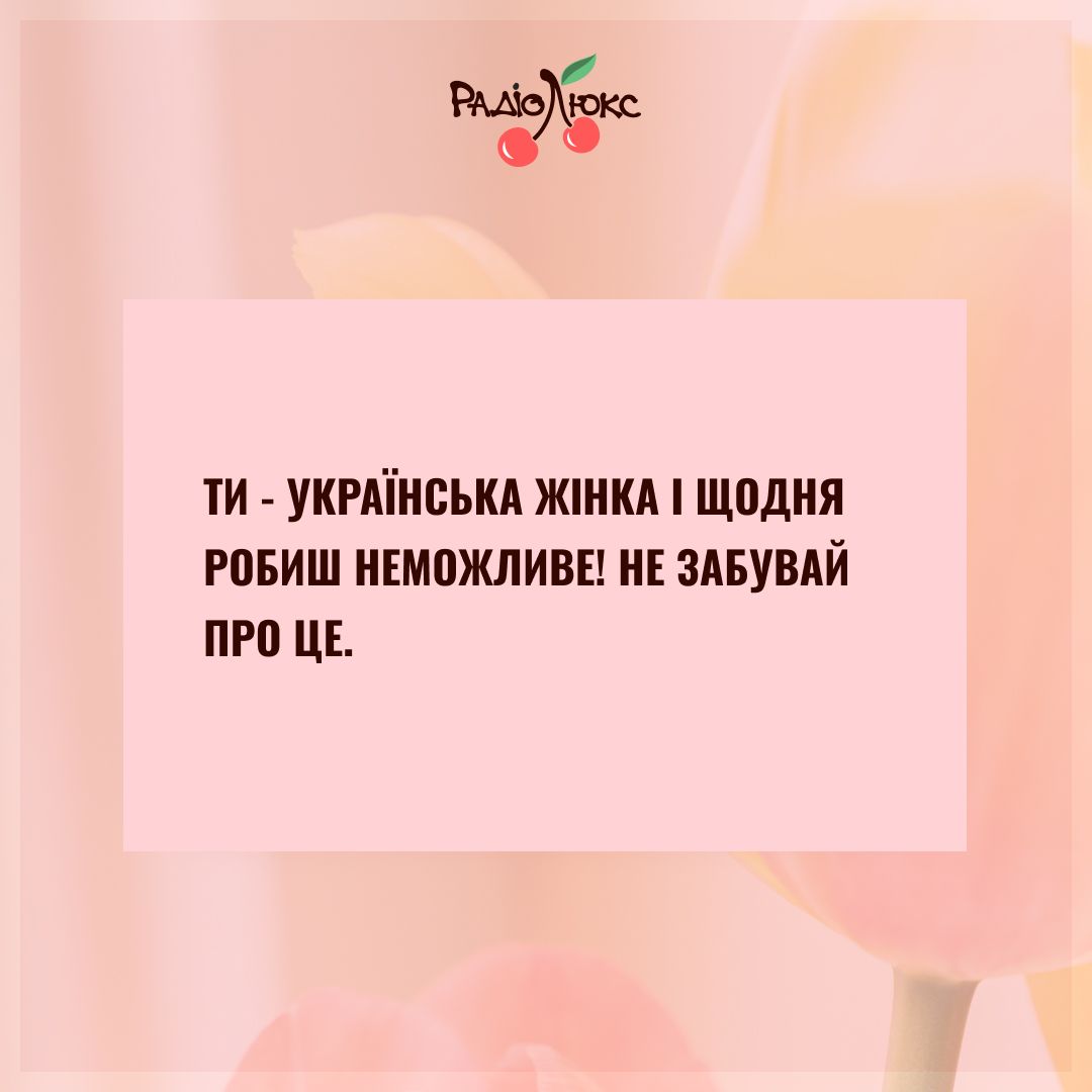 Мотивуючі картинки з 8 березня від Люкс, які дадуть драйв на нові досягнення - фото 695040