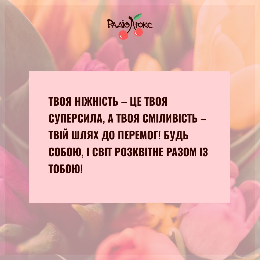 Мотивуючі картинки з 8 березня від Люкс, які дадуть драйв на нові досягнення - фото 695041