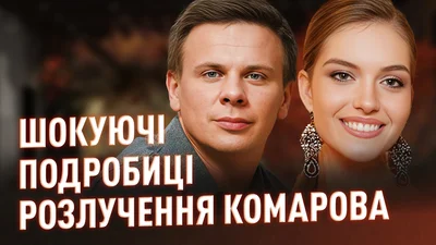 Шокирующие подробности развода Комарова, о которых никто не догадывался