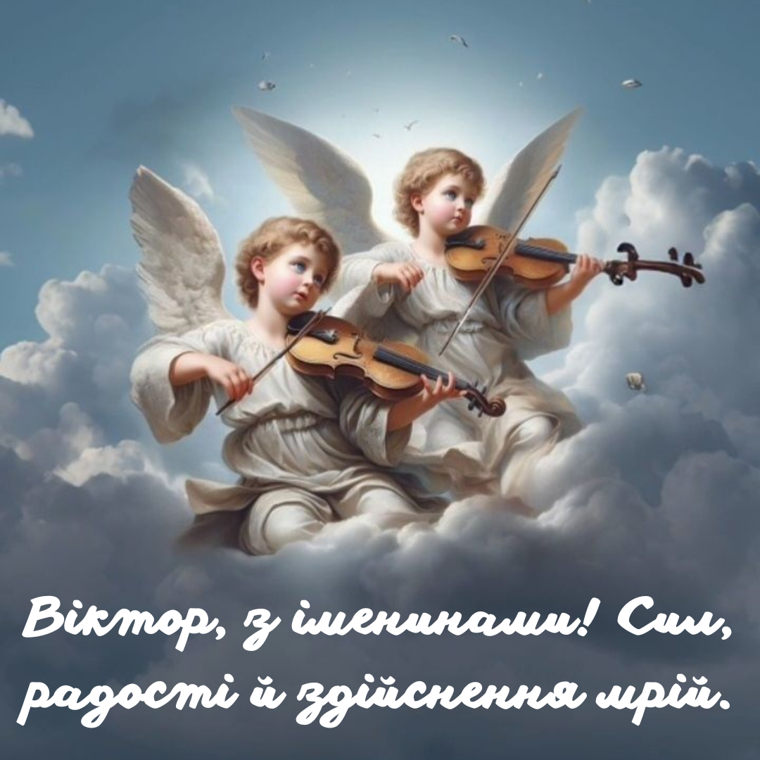 Красивые поздравления с именинами Виктора, которые ему точно понравятся - 695215 Красивые поздравления с именинами Виктора, которые ему точно понравятся - фото 695215