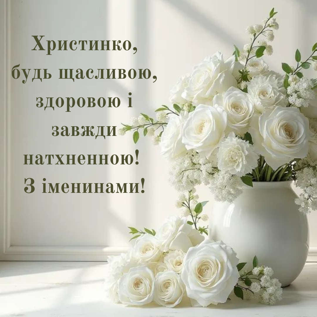 Искренние поздравления с именинами Кристины для особого дня - 695555 Искренние поздравления с именинами Кристины для особого дня - фото 695555
