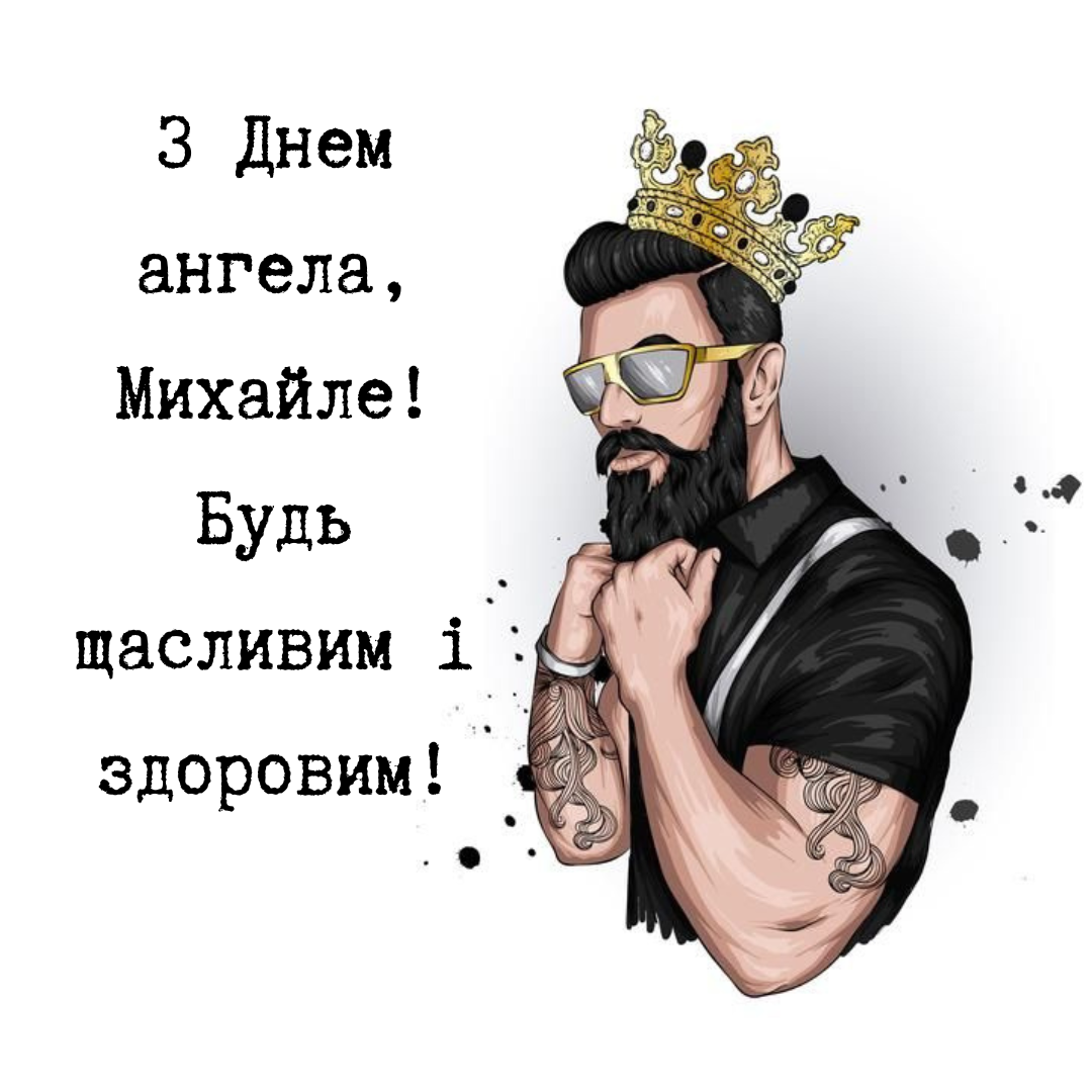 Теплые поздравления с именинами Михаила, которые его поразят - 695567 Теплые поздравления с именинами Михаила, которые его поразят - фото 695567