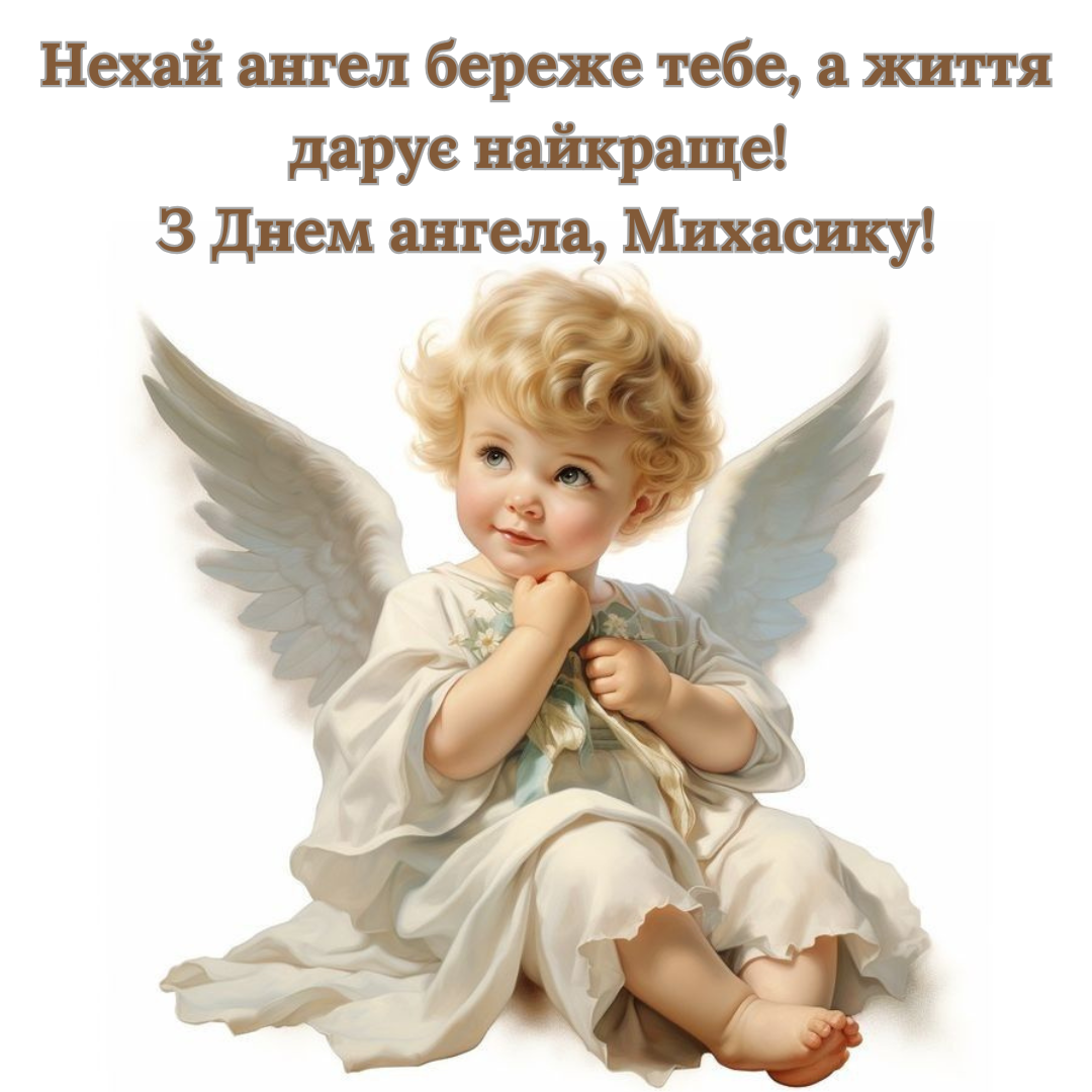 Теплые поздравления с именинами Михаила, которые его поразят - 695568 Теплые поздравления с именинами Михаила, которые его поразят - фото 695568