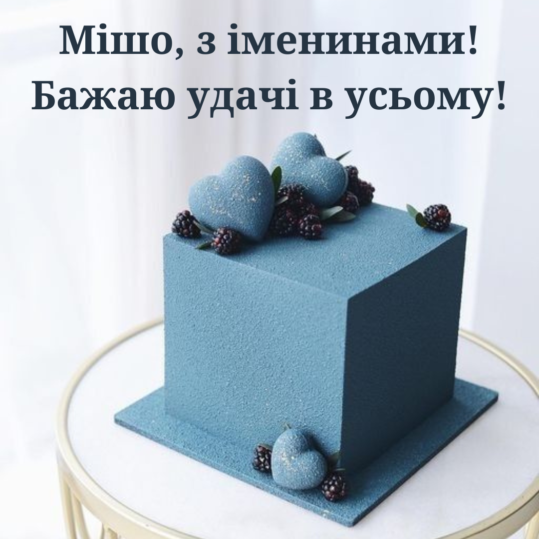 Теплые поздравления с именинами Михаила, которые его поразят - 695569 Теплые поздравления с именинами Михаила, которые его поразят - фото 695569