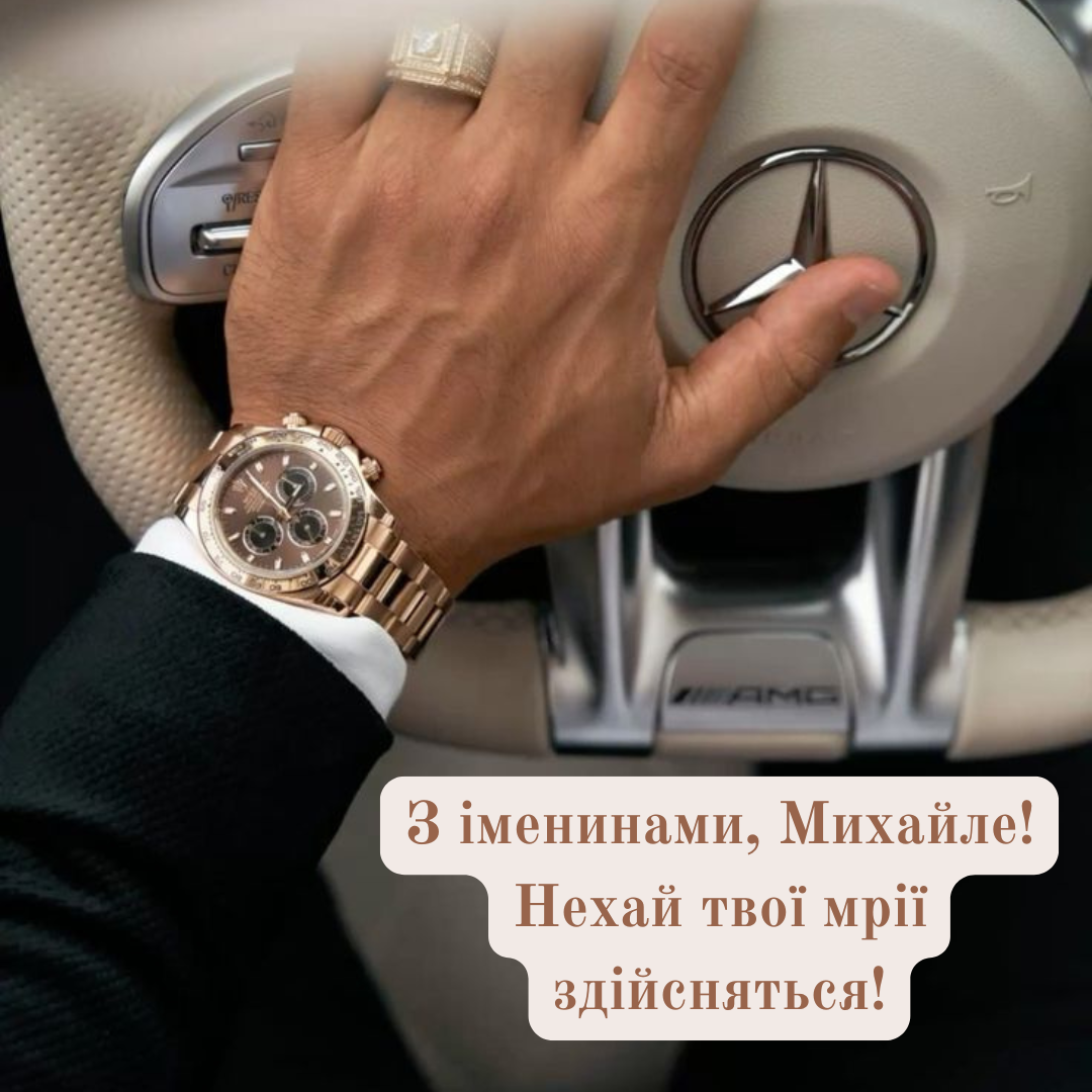 Теплые поздравления с именинами Михаила, которые его поразят - 695571 Теплые поздравления с именинами Михаила, которые его поразят - фото 695571