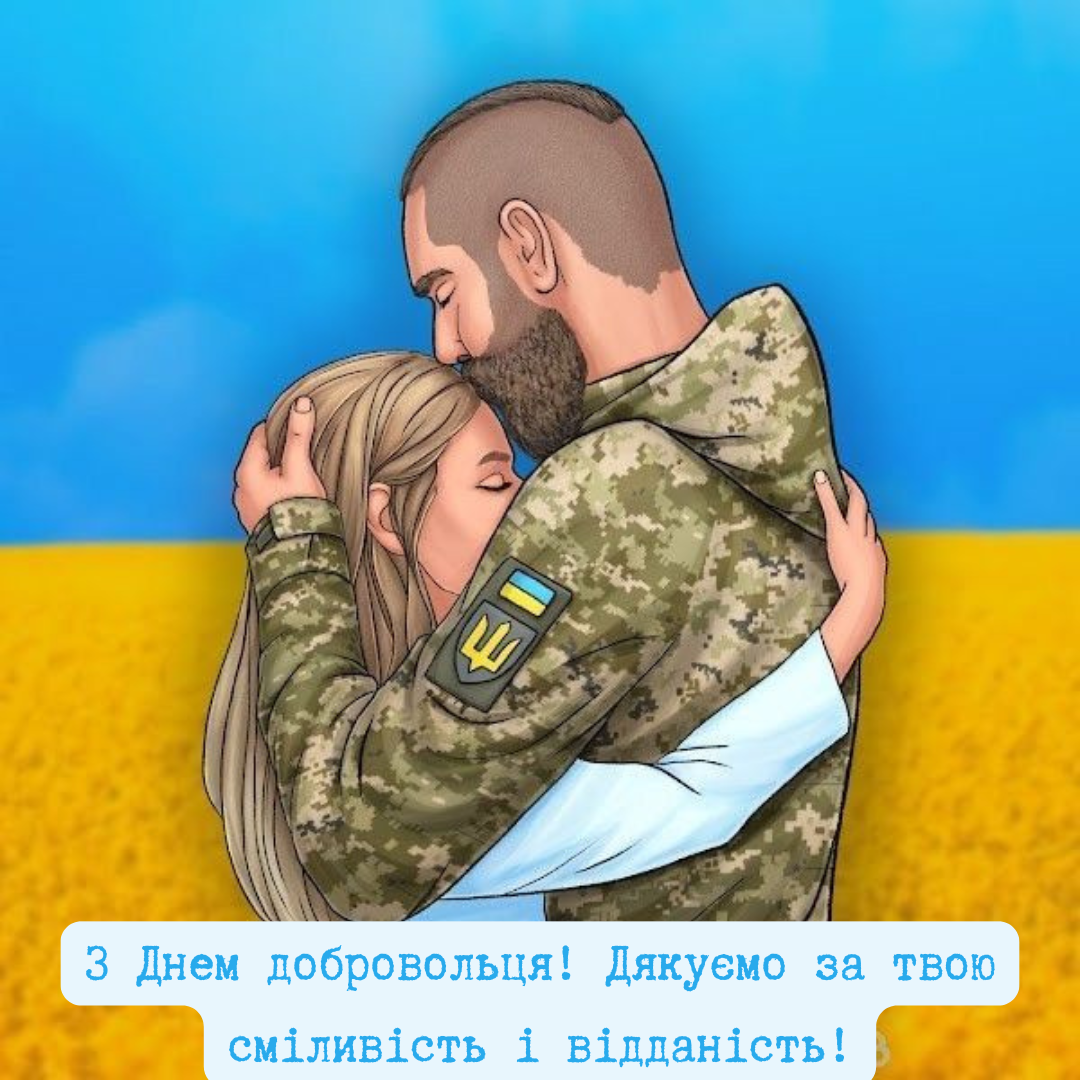 Патриотические поздравления с Днем добровольца для несокрушимых защитников - 695582 Патриотические поздравления с Днем добровольца для несокрушимых защитников - фото 695582