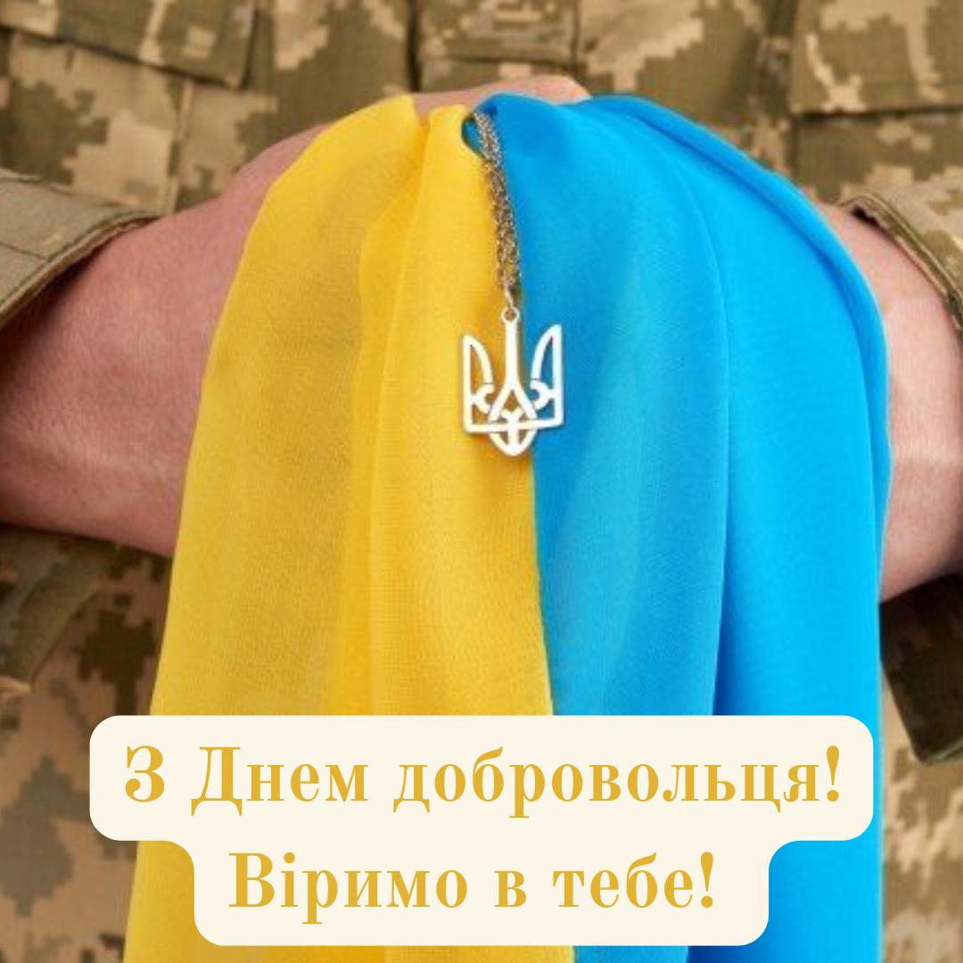 Патриотические поздравления с Днем добровольца для несокрушимых защитников - 695583 Патриотические поздравления с Днем добровольца для несокрушимых защитников - фото 695583