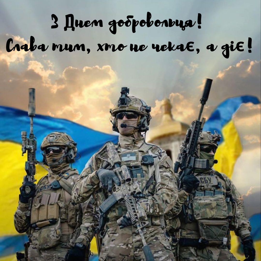 Патриотические поздравления с Днем добровольца для несокрушимых защитников - 695584 Патриотические поздравления с Днем добровольца для несокрушимых защитников - фото 695584