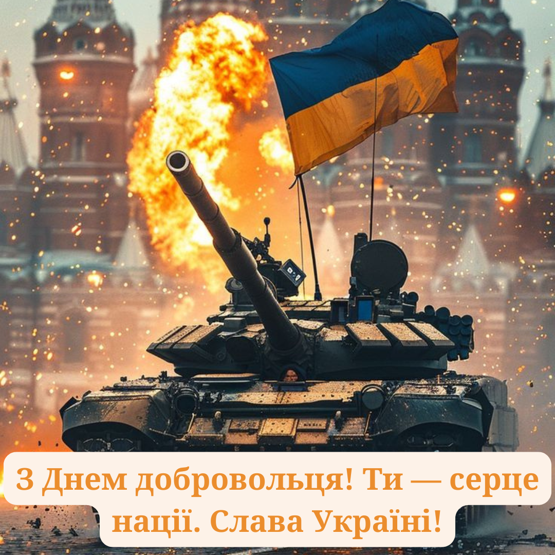 Патриотические поздравления с Днем добровольца для несокрушимых защитников - 695585 Патриотические поздравления с Днем добровольца для несокрушимых защитников - фото 695585