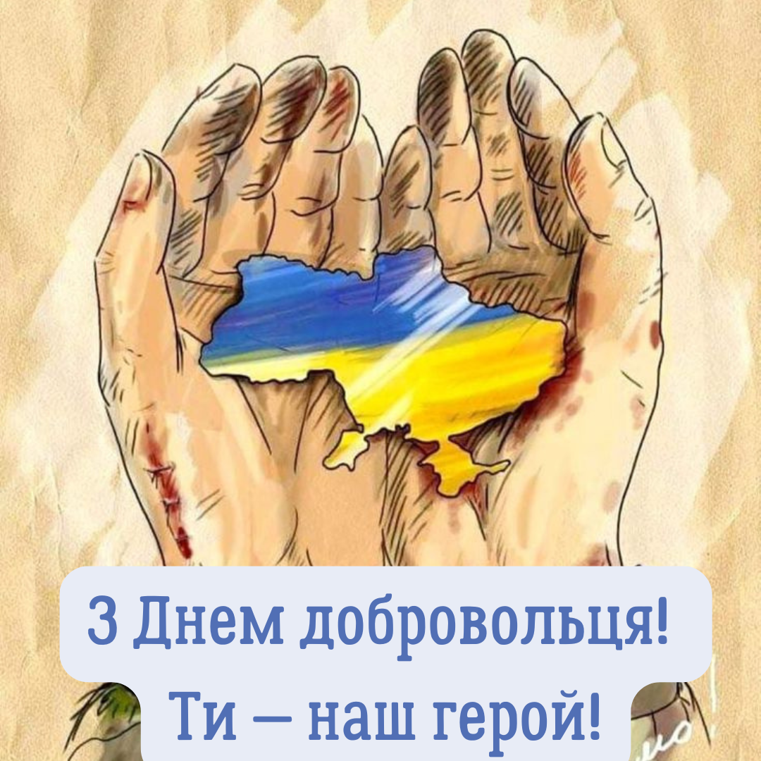 Патриотические поздравления с Днем добровольца для несокрушимых защитников - 695586 Патриотические поздравления с Днем добровольца для несокрушимых защитников - фото 695586