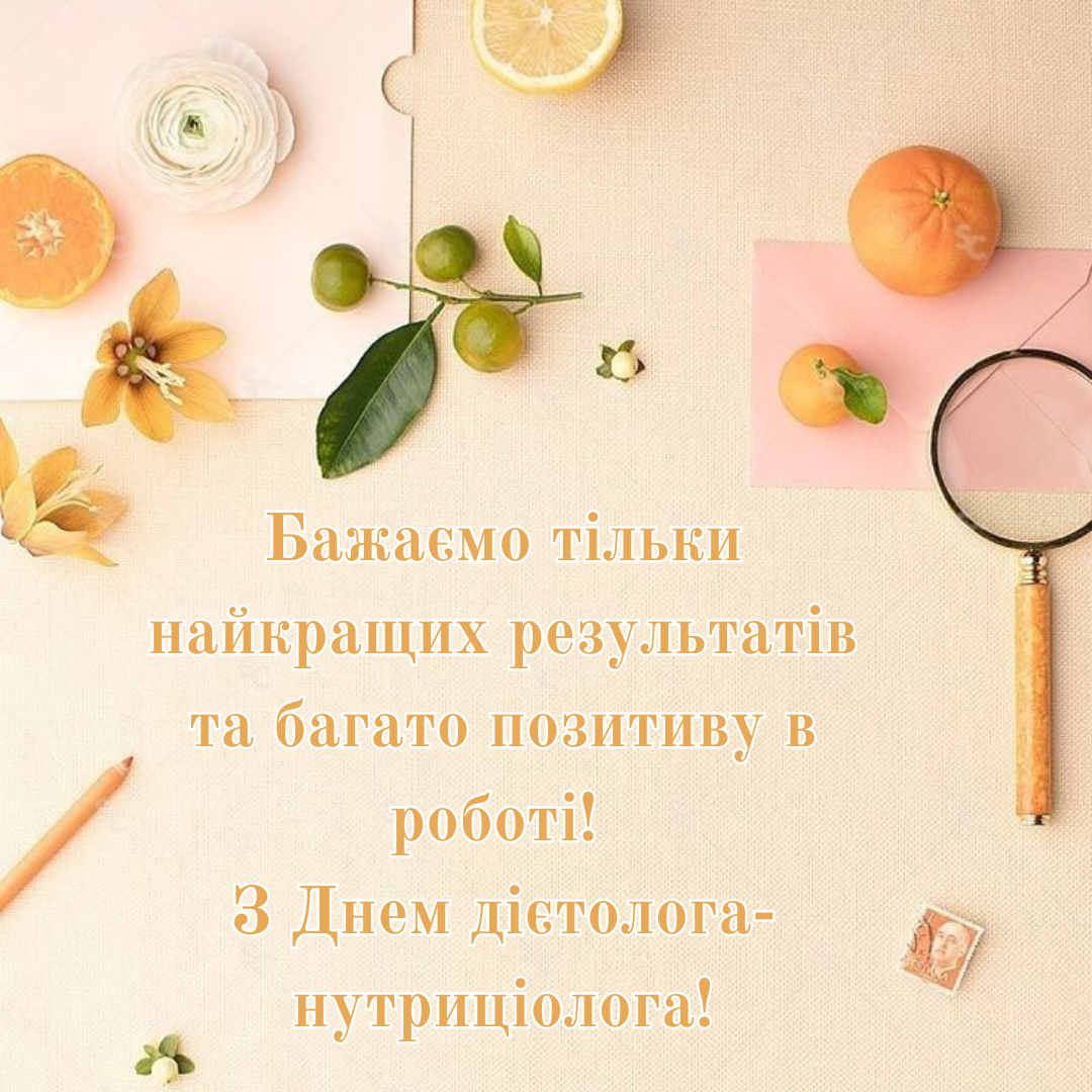 Лучшие поздравления с Днем диетолога-нутрициолога, которые заряжают энергией - 695598 Лучшие поздравления с Днем диетолога-нутрициолога, которые заряжают энергией - фото 695598
