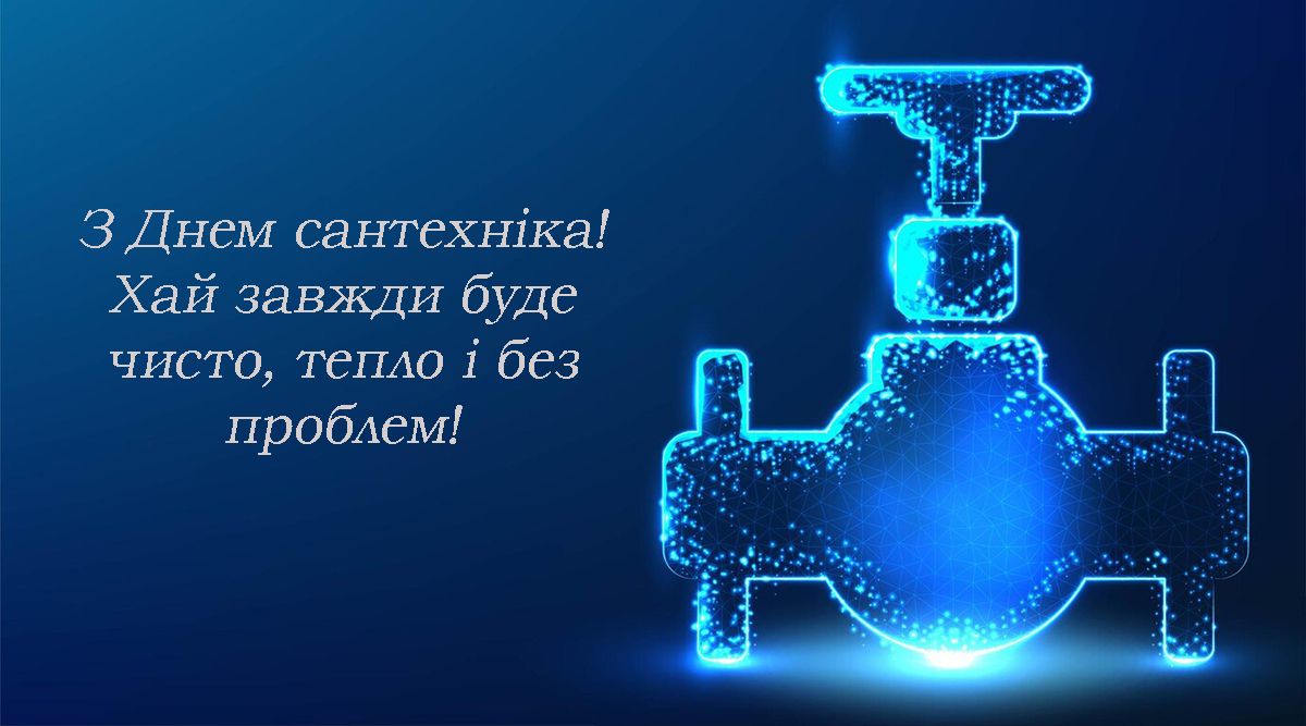 Поздравления с Днем сантехника 2025 - открытки, картинки и проза для вдохновения в работе - 695611 Поздравления с Днем сантехника 2025 - открытки, картинки и проза для вдохновения в работе - фото 695611