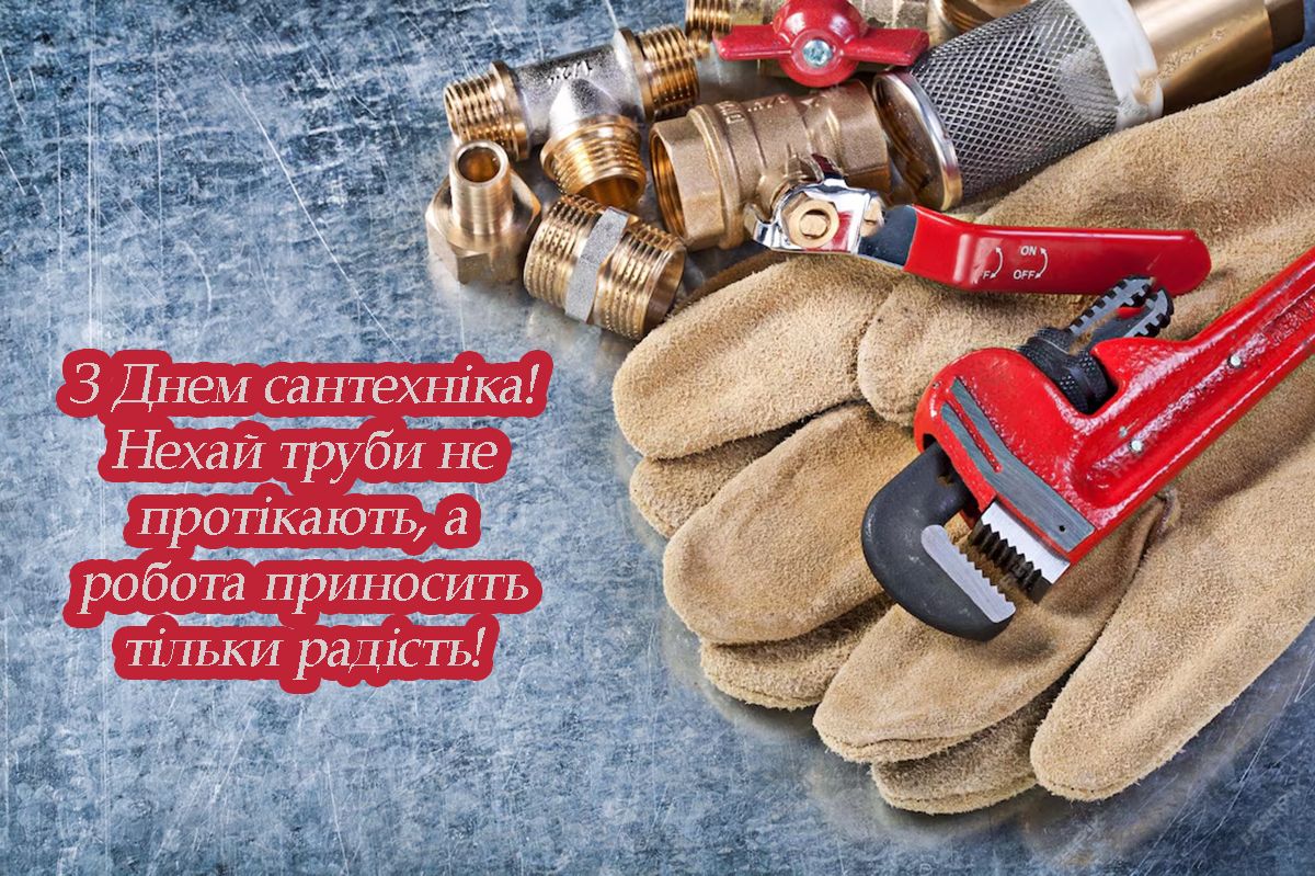 Поздравления с Днем сантехника 2025 - открытки, картинки и проза для вдохновения в работе - 695613 Поздравления с Днем сантехника 2025 - открытки, картинки и проза для вдохновения в работе - фото 695613