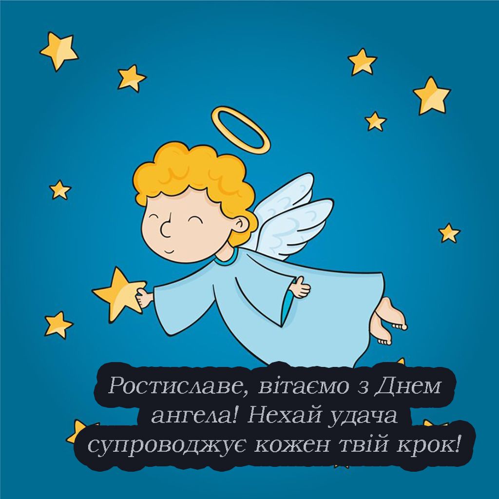 Прикольные поздравления с Днем ангела Ростислава 2025 - милые открытки и стихи для именинника - 695650 Прикольные поздравления с Днем ангела Ростислава 2025 - милые открытки и стихи для именинника - фото 695650