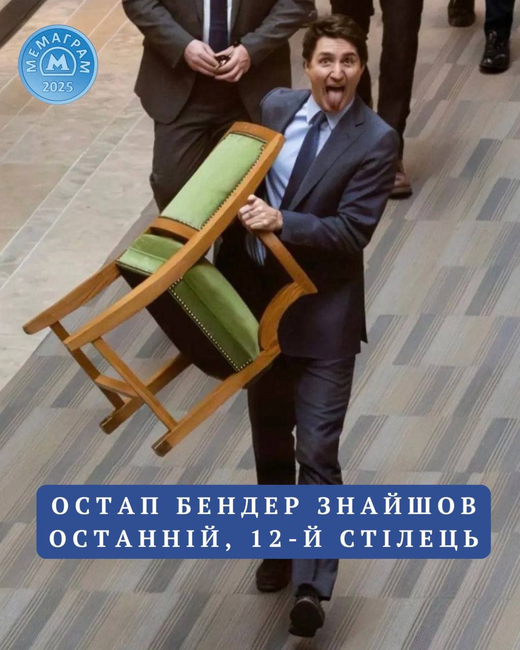 Джастин Трюдо 'украл' стул из Палаты общин Канады и показал язык - 696013 Джастин Трюдо 'украл' стул из Палаты общин Канады и показал язык - фото 696013