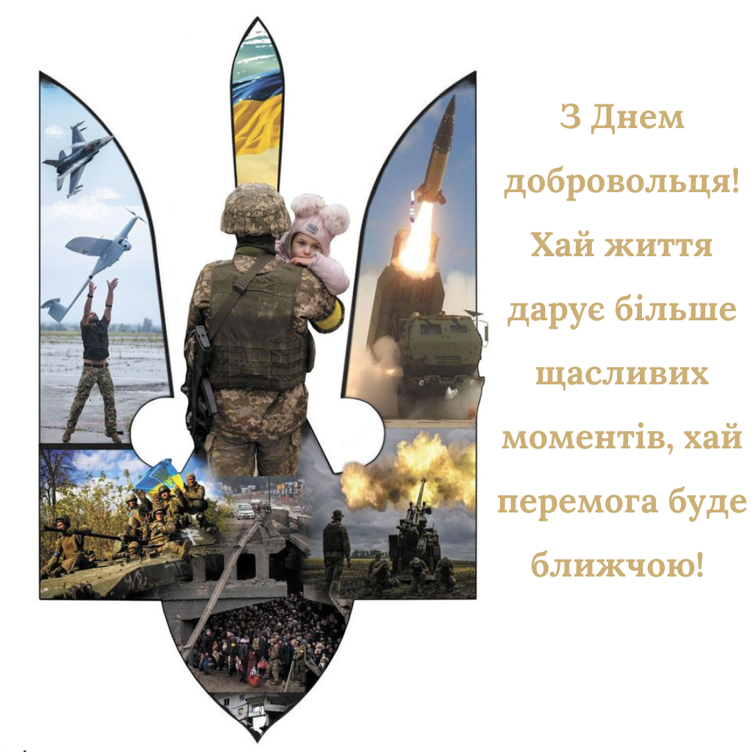 День добровольца: подборка поздравлений и картинок для героев - фото 696078