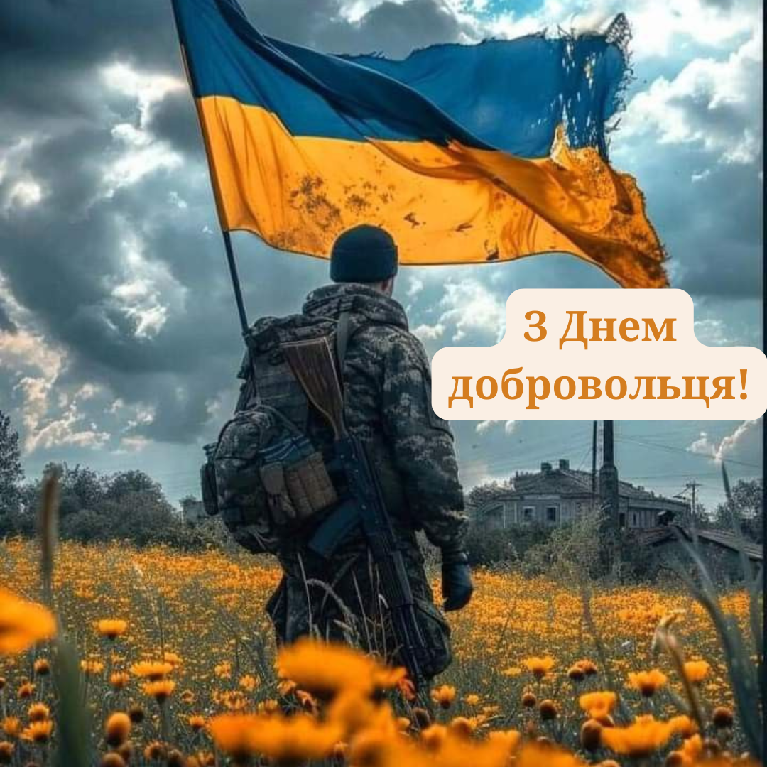 День добровольца: подборка поздравлений и картинок для героев - фото 696080