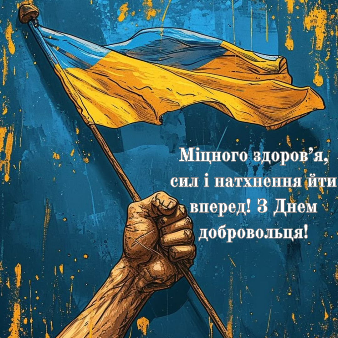 День добровольца: подборка поздравлений и картинок для героев - фото 696081