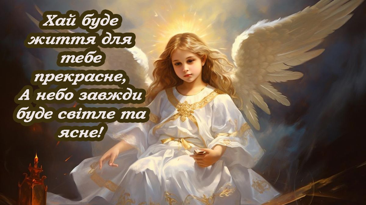 Милые поздравления с Днем ангела Юлии 2025 - стихи, открытки на украинском и проза - фото 696103