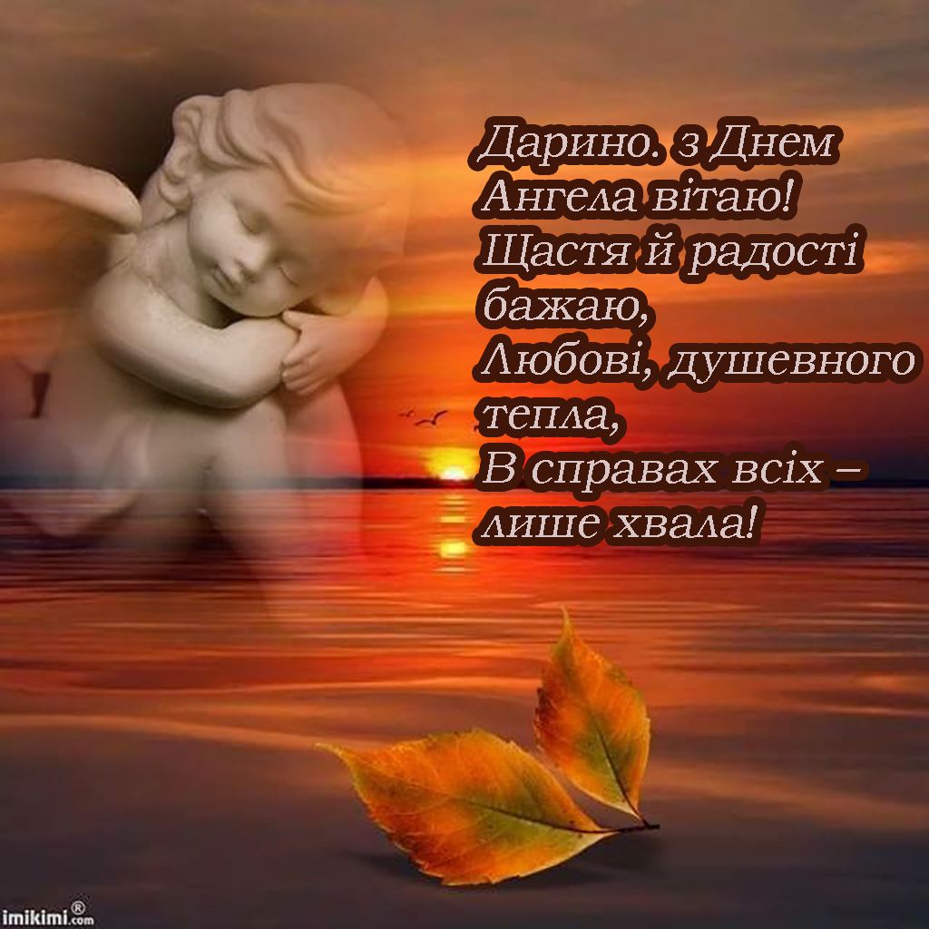з днем ангела Дарини картинки - 696112 з днем ангела Дарини картинки - фото 696112