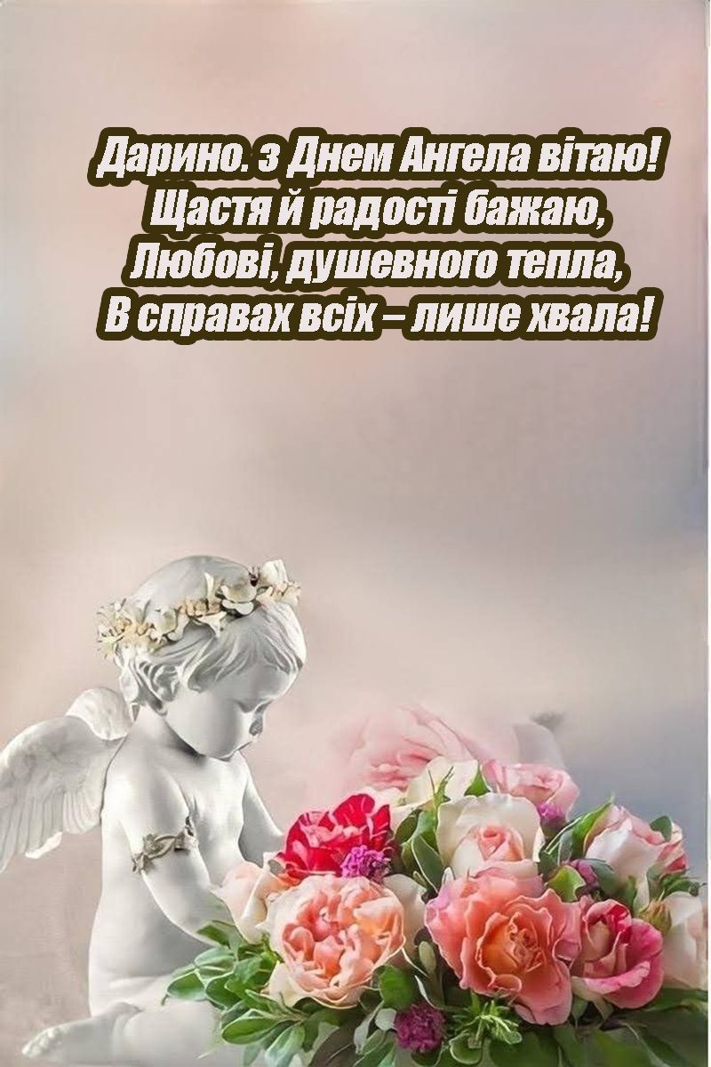 день ангела Дар'ї 2025 - 696114 день ангела Дар'ї 2025 - фото 696114