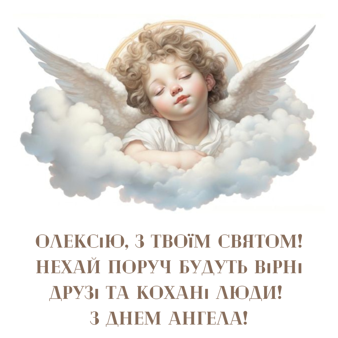 Теплого Алексея: поздравления с именинами Алексея и классные картинки - фото 696119