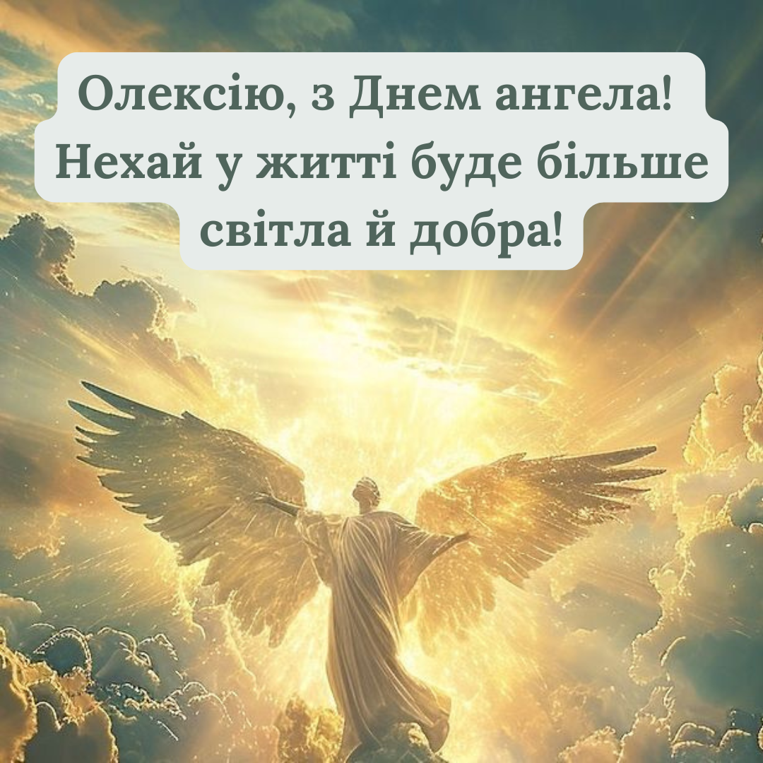 Теплого Алексея: поздравления с именинами Алексея и классные картинки - фото 696122