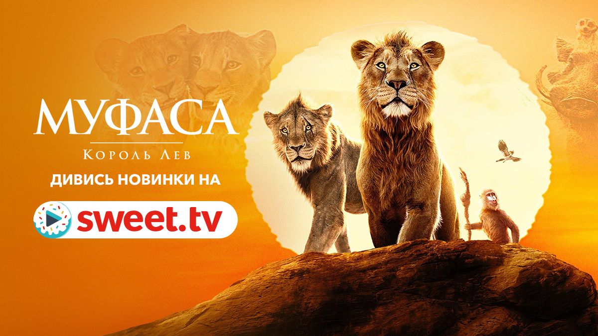 Початок захопливої історії: мультфільм 'Муфаса: Король Лев' вийшов онлайн на SWEET.TV - фото 696381