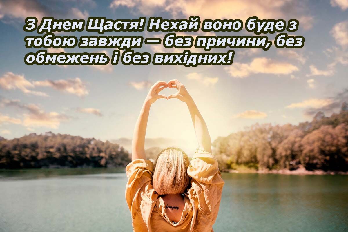 20 березня міжнародний день щастя картинки - 696470 20 березня міжнародний день щастя картинки - фото 696470
