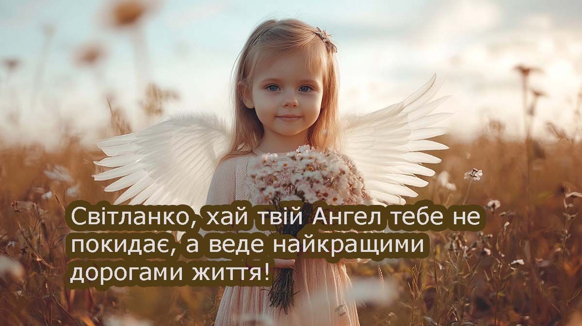 Поздравления с Днем ангела Светланы 2025 - открытки, проза, которая поднимет настроение имениннице - фото 696487