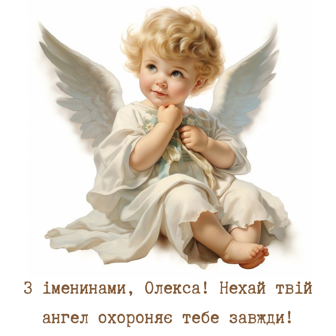 Именины Олексы: красивые поздравления и милые картинки - фото 696519