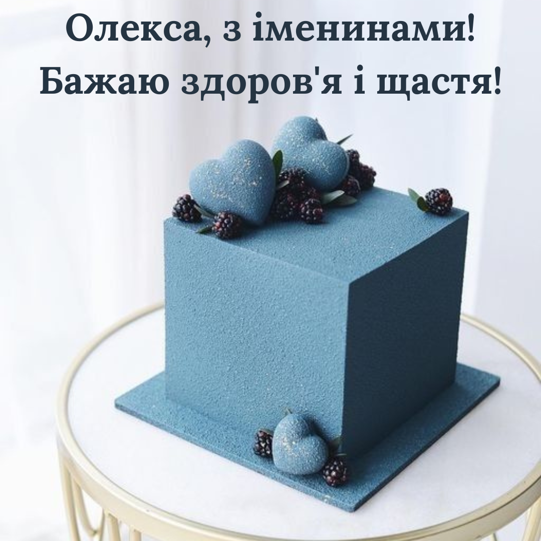 Именины Олексы: красивые поздравления и милые картинки - фото 696520