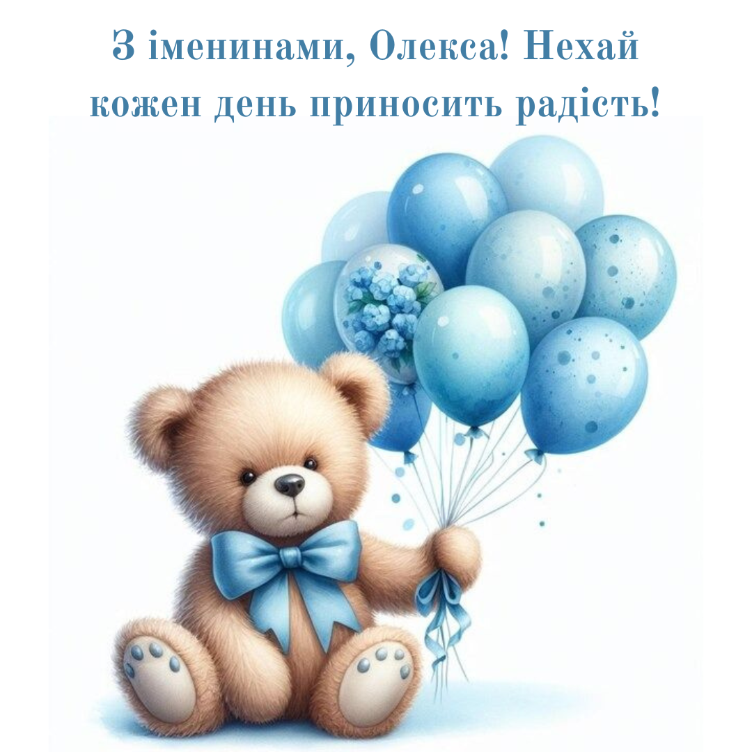 Именины Олексы: красивые поздравления и милые картинки - фото 696521