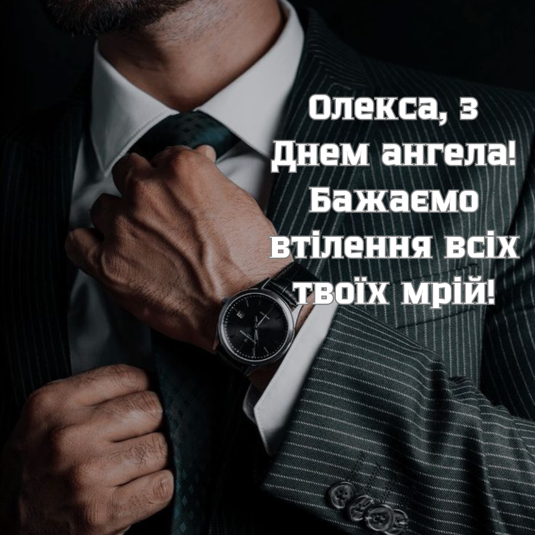 Именины Олексы: красивые поздравления и милые картинки - фото 696522