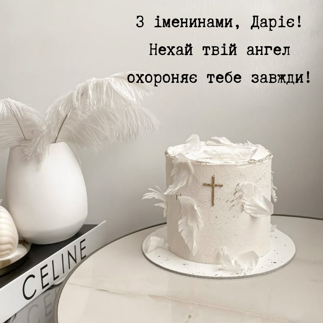 День ангела Дарьи: красивые картинки и поздравления для замечательных девушек - фото 696535