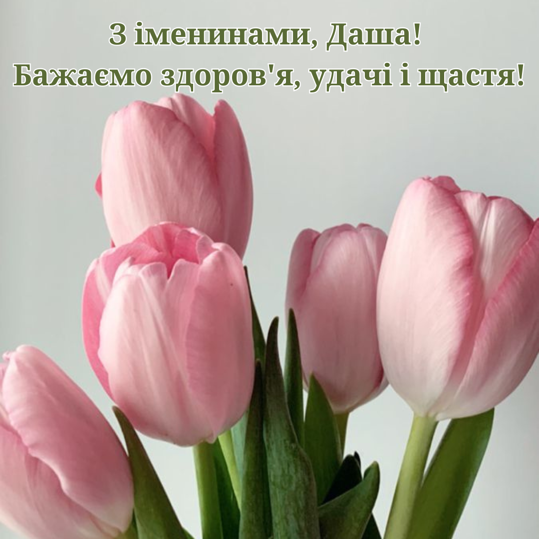 День ангела Дарьи: красивые картинки и поздравления для замечательных девушек - фото 696536