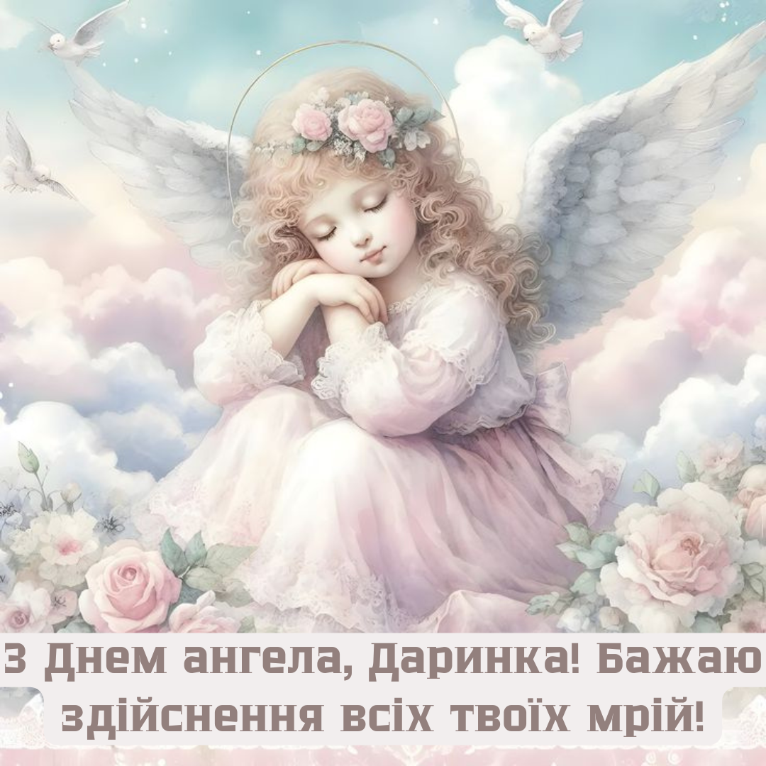 День ангела Дарьи: красивые картинки и поздравления для замечательных девушек - фото 696538