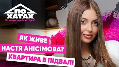 Квартира за 15 тысяч на цокольном этаже: где и как живет Настя Анисимова из Холостяка-13