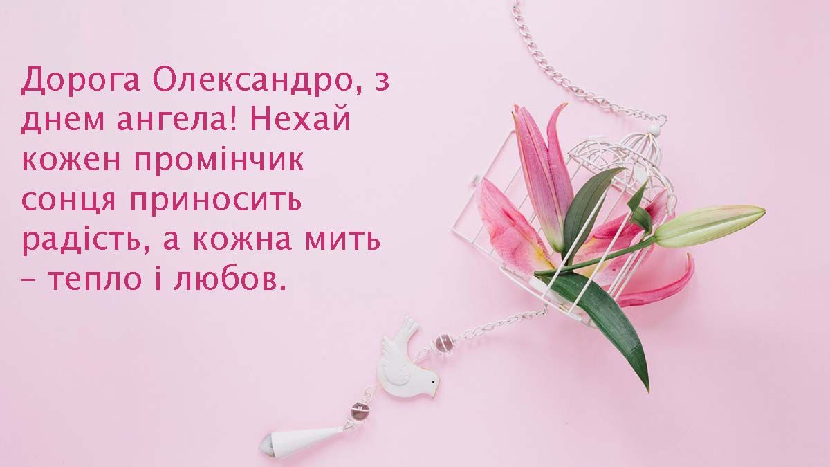 С Днем ангела Александры 2025 - поздравления своими словами, стихи и открытки для именинницы - 696907 С Днем ангела Александры 2025 - поздравления своими словами, стихи и открытки для именинницы - фото 696907
