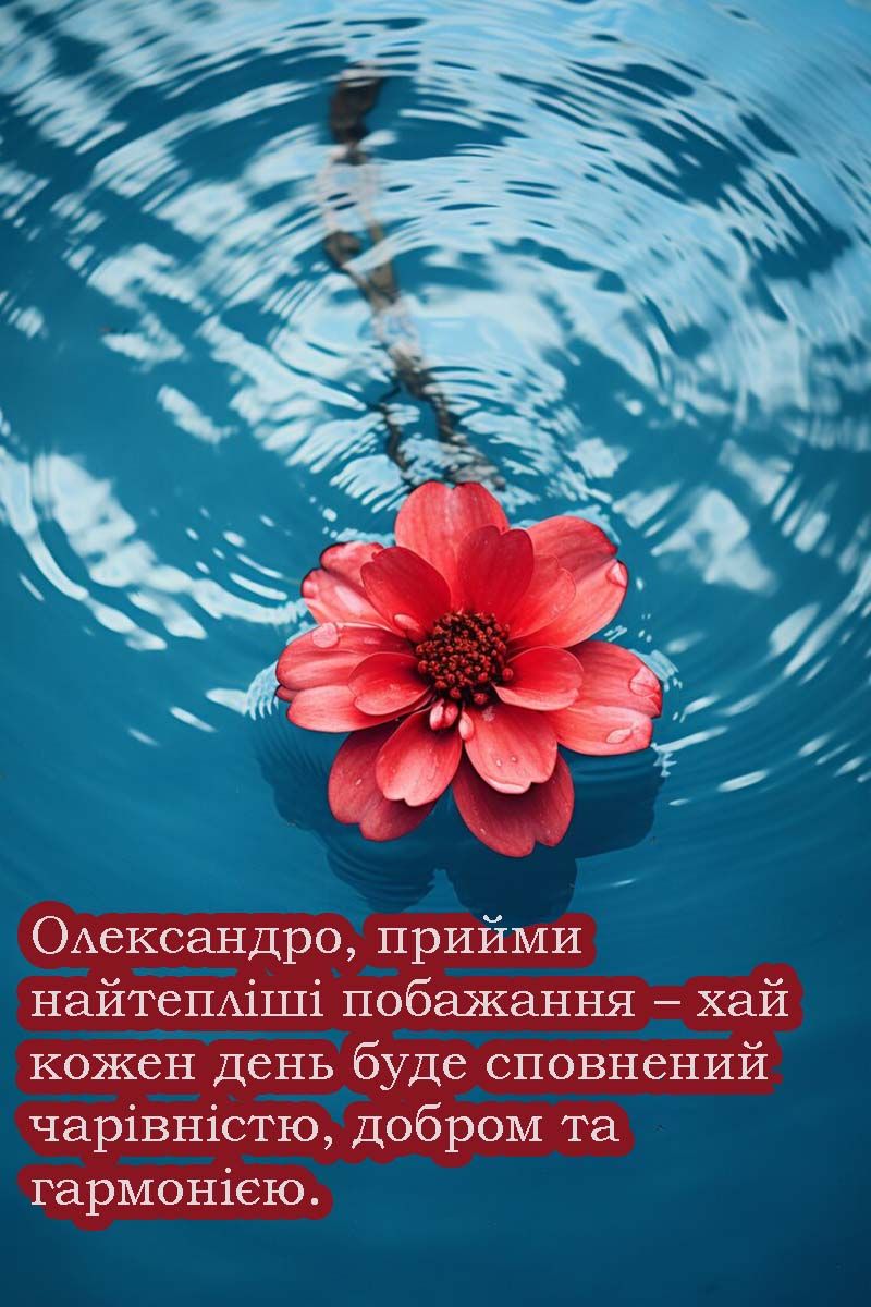 Поздравления с Днем ангела Александры 2025 - открытки, стихи и проза к празднику - фото 696923