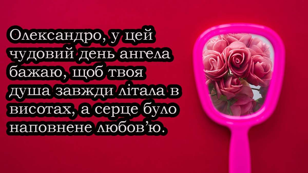Поздравления с Днем ангела Александры 2025 - открытки, стихи и проза к празднику - фото 696925