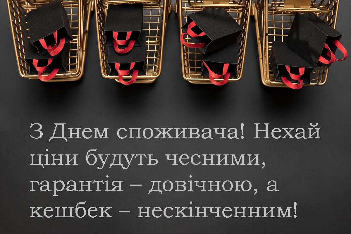 С днем защиты прав потребителей 2025 - креативные открытки и прикольные поздравления своими словами - 697339 С днем защиты прав потребителей 2025 - креативные открытки и прикольные поздравления своими словами - фото 697339
