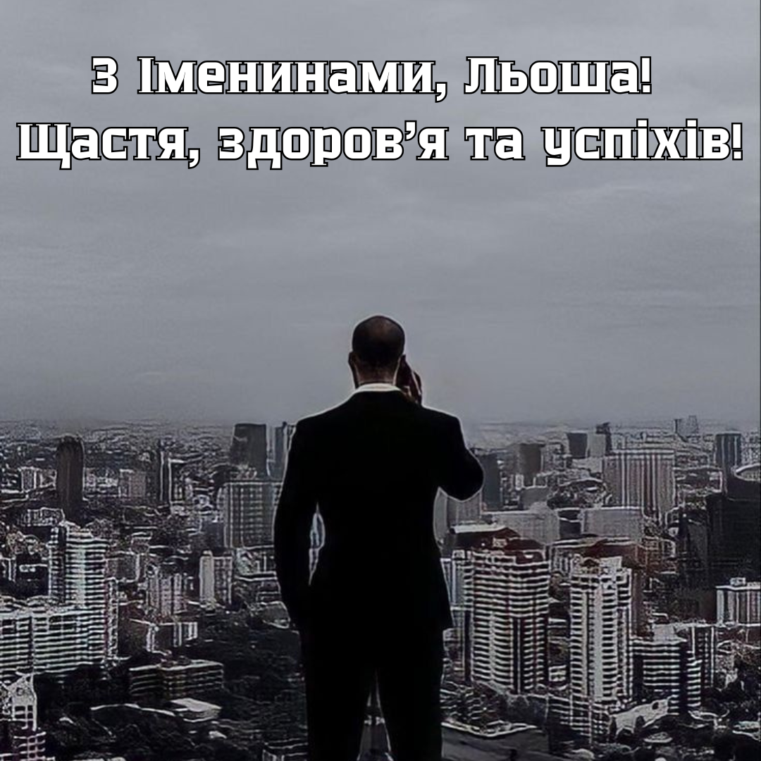 Лучшие поздравления с Днем ангела Алексея в стихах и открытки - фото 697373