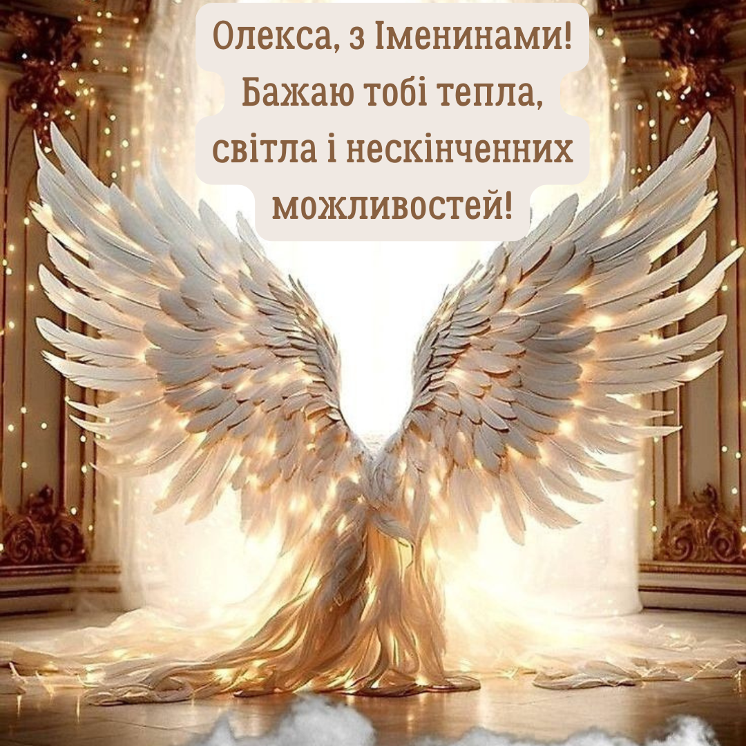 Лучшие поздравления с Днем ангела Алексея в стихах и открытки - фото 697374