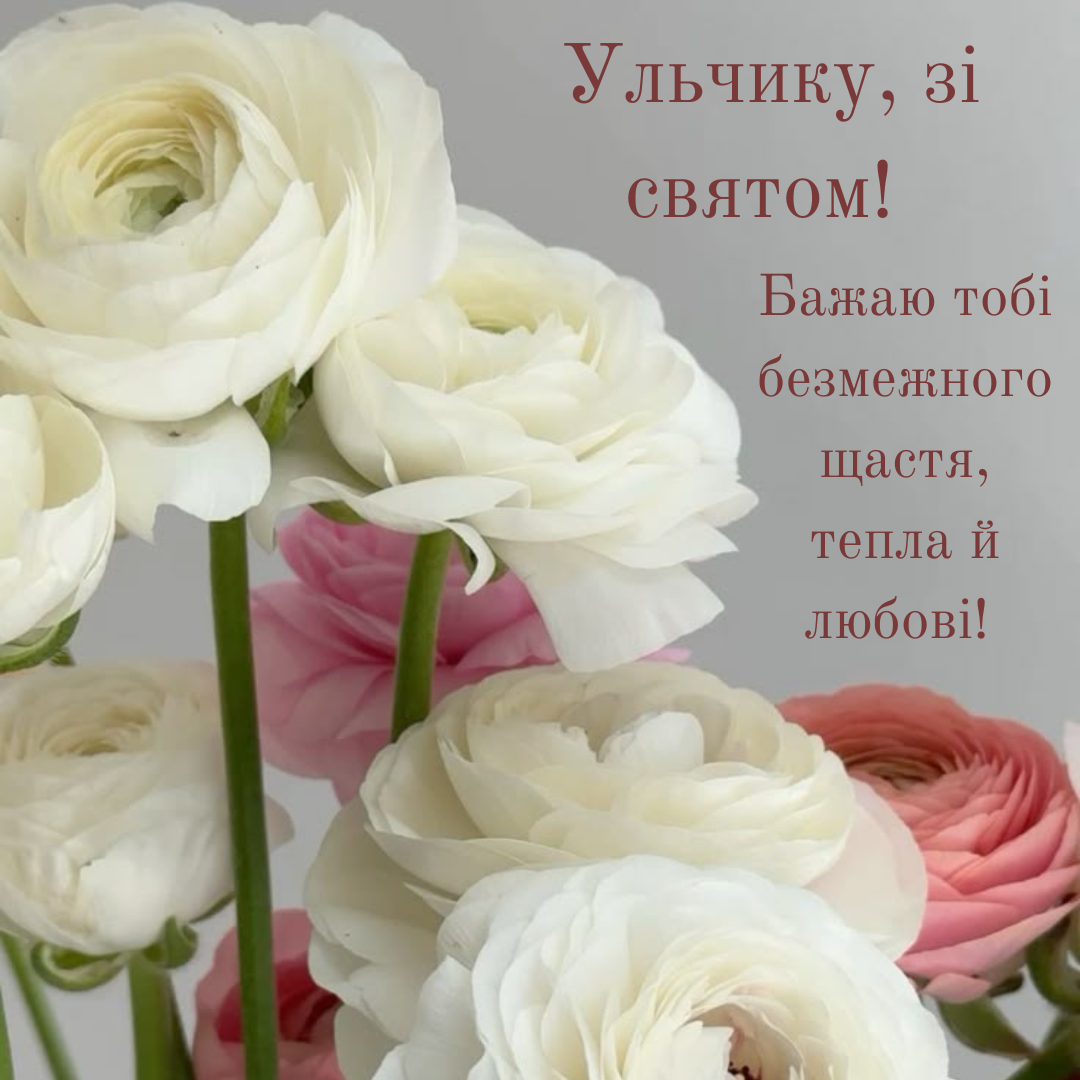 День ангела Ульяны: нежные поздравления и красивые открытки для именинниц - фото 697459