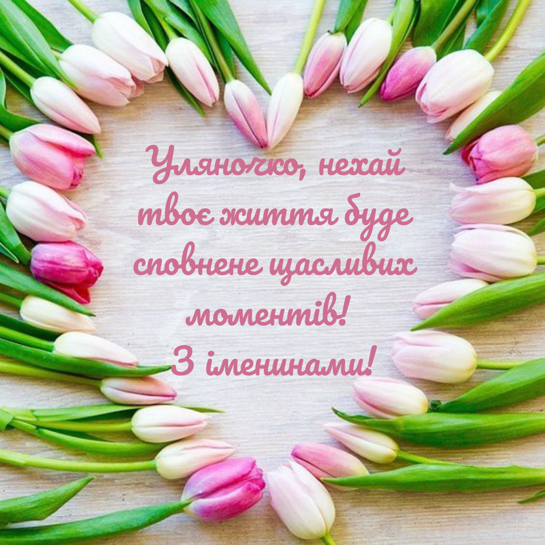 День ангела Ульяны: нежные поздравления и красивые открытки для именинниц - фото 697463