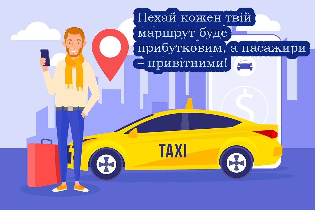 Прикольные короткие поздравления с Днем таксиста 2025 - проза и открытки - 698062 Прикольные короткие поздравления с Днем таксиста 2025 - проза и открытки - фото 698062