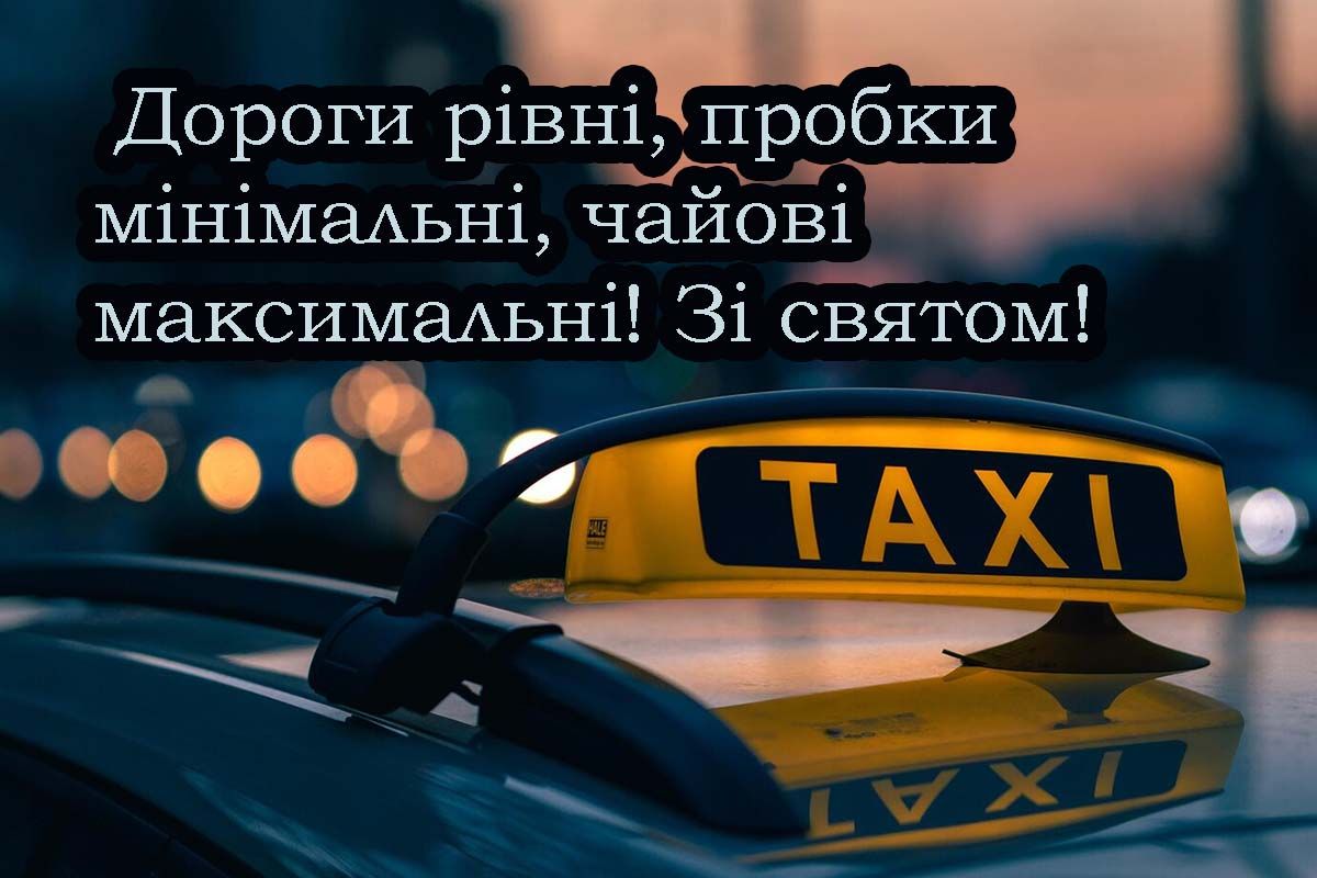 Прикольные короткие поздравления с Днем таксиста 2025 - проза и открытки - 698063 Прикольные короткие поздравления с Днем таксиста 2025 - проза и открытки - фото 698063