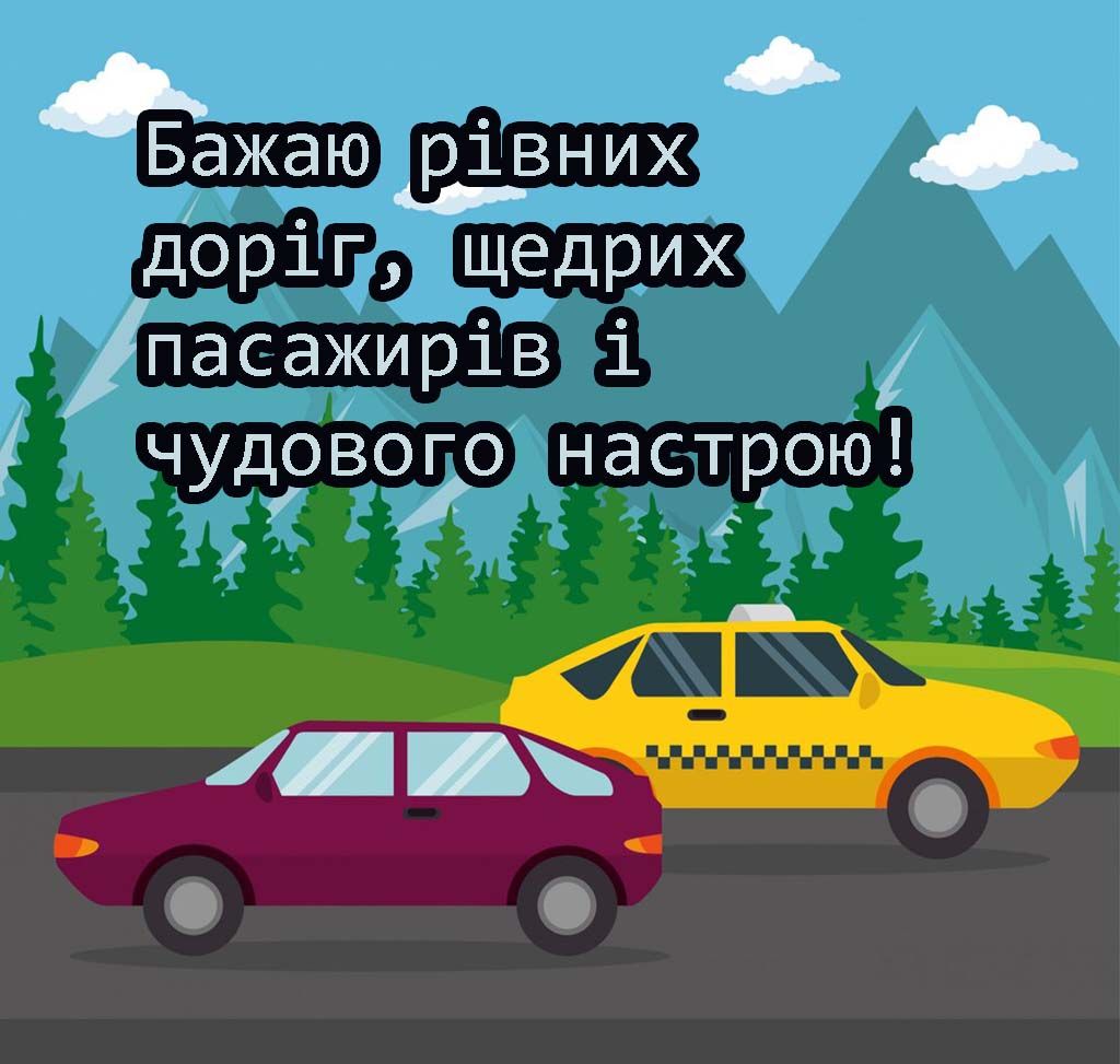 Прикольные короткие поздравления с Днем таксиста 2025 - проза и открытки - 698064 Прикольные короткие поздравления с Днем таксиста 2025 - проза и открытки - фото 698064